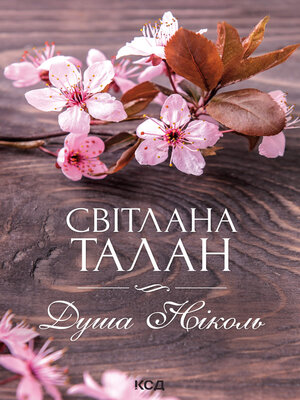 cover image of Душа Ніколь